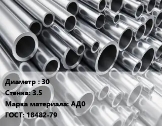 Труба алюминиевая прессованная 30 s=3.5 Марка: АД0 ГОСТ: 18482-79